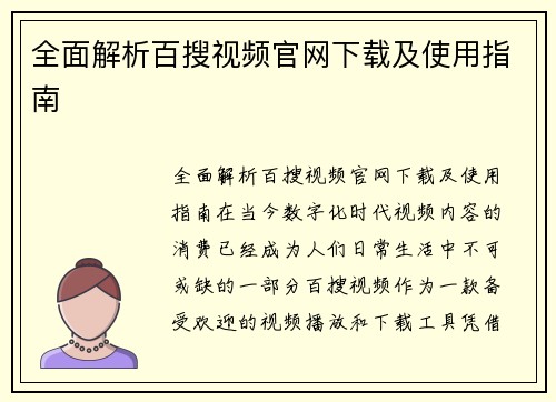 全面解析百搜视频官网下载及使用指南